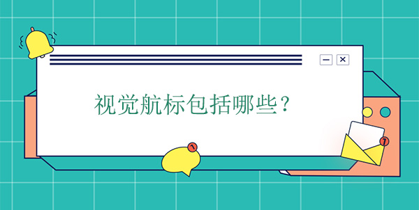 視覺航標包括哪些？