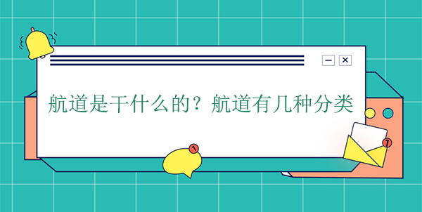 航道是干什么的？航道有幾種分類